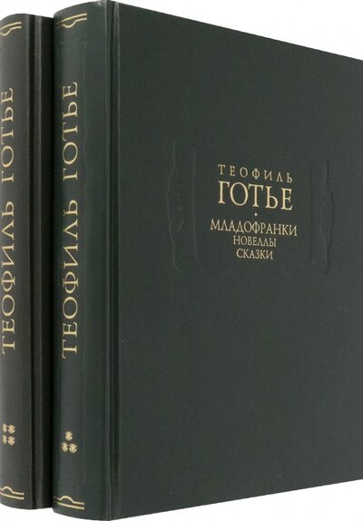 Книга: Младофранки Новеллы Сказки В двух книгах комплект из 2 книг (Готье Теофиль) ; Ладомир, 2022 