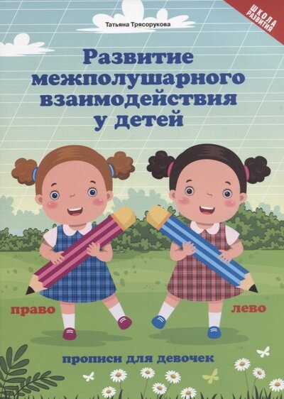 Книга: Развитие межполушарного взаимодействия у детей прописи для девочек (Трясорукова Татьяна Петровна) ; Феникс, 2022 