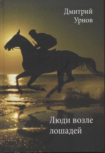 Книга: Люди возле лошадей (Урнов Дмитрий Михайлович) ; Издательство Сабашниковых, 2022 