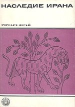 Книга: Наследие Ирана (Фрай) ; Главная редакция восточной лит, 1972 