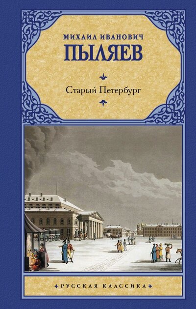Книга: Старый Петербург (Пыляев Михаил Иванович) ; ИЗДАТЕЛЬСТВО 