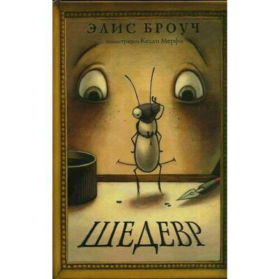 Книга: Элис Броуч. Шедевр (Броуч Элис) ; Розовый жираф, 2020 