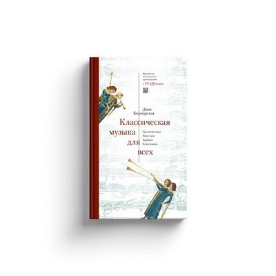 Книга: Дина Кирнарская. Классическая музыка для всех (Дина Кирнарская) ; СЛОВО/SLOVO, 2022 