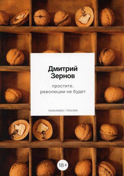 Книга: простите, революции не будет (Зернов Дмитрий Васильевич) ; Т8, 2022 