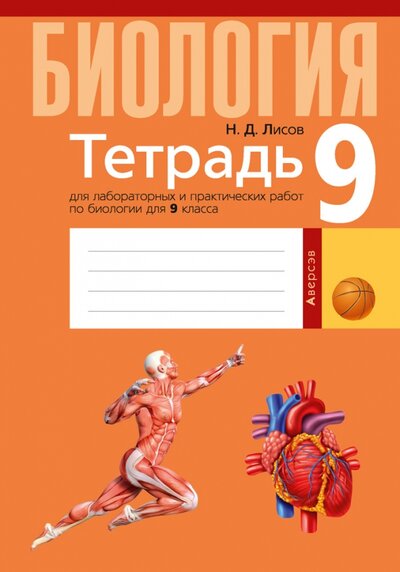 Книга: Биология. 9 класс. Тетрадь для лабораторных и практических работ (Лисов Николай Дмитриевич) ; Аверсэв, 2021 