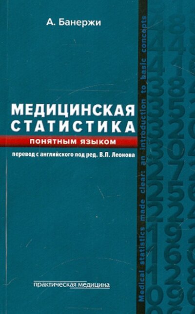 Книга: Медицинская статистика понятным языком. Вводный курс (Банержи Ашис) ; Практическая медицина, 2014 