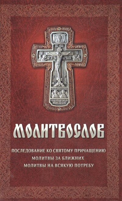 Книга: Молитвослов (Плюснин Андрей И.) ; Благовест, 2022 