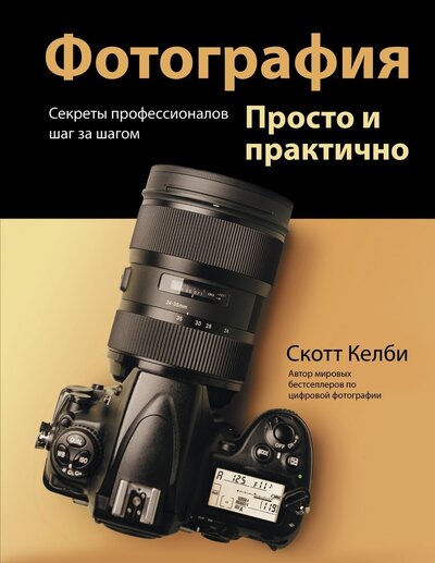 Книга: Фотография. Просто и практично (Келби Скотт) ; АСТ, 2021 