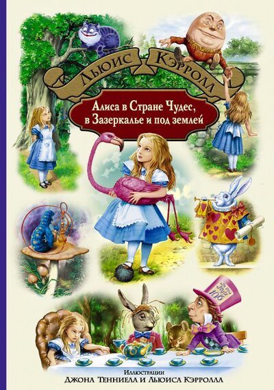 Книга: Алиса в Стране Чудес, в Зазеркалье и под землей (Кэрролл Льюис) ; Альфа-книга, 2022 