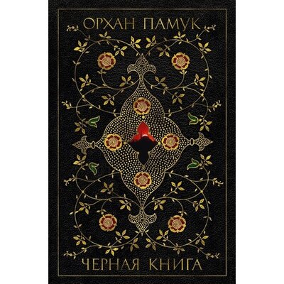 Книга: Черная книга (Памук Орхан) ; Иностранка, 2022 