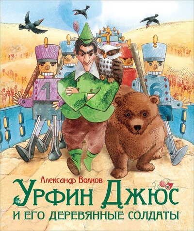 Книга: Урфин Джюс и его деревянные солдаты (Волков Александр Мелентьевич) ; РОСМЭН, 2022 
