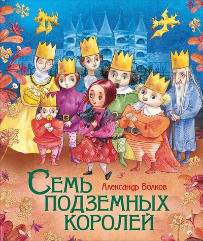 Книга: Семь подземных королей (Волков Александр Мелентьевич) ; РОСМЭН, 2022 