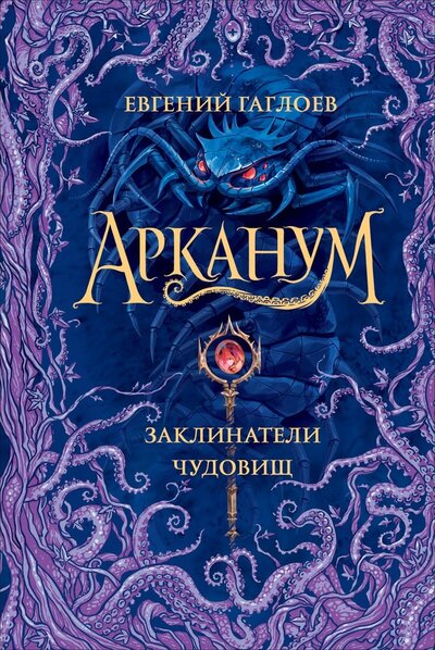 Книга: Арканум Заклинатели чудовищ (Гаглоев Евгений Фронтикович) ; РОСМЭН, 2022 