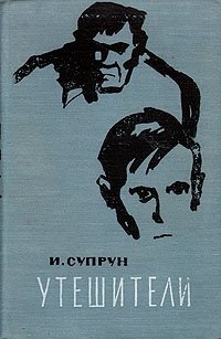 Книга: Утешители; Новосибирское книжное изд., 1961 