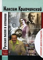Книга: Русская песня в изгнании (+ CD) (Кравчинский М.) ; Деком, 2007 