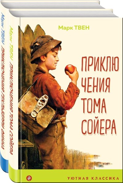 Книга: Приключения Тома Сойера и Гекльберри Финна (комплект из 2 книг) (Твен Марк) ; Эксмо, 2022 