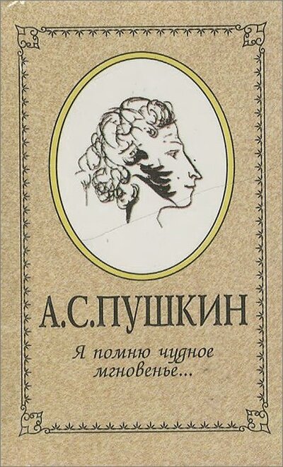 Книга: Я помню чудное мгновенье… (Пушкин Александр Сергеевич) ; Советская Кубань, 1998 