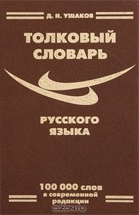 Книга: Толковый словарь русского языка (Ушаков Д.) ; ЛадКом, 2011 