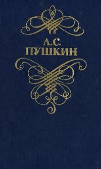 Книга: А. С. Пушкин. Стихотворения и поэмы (Пушкин Александр Сергеевич) ; Мастацкая литература, 1978 
