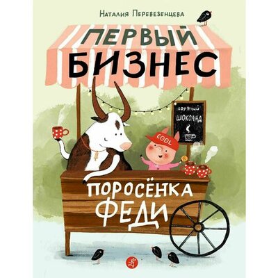 Книга: Первый бизнес поросенка Феди (Перевезенцева Наталья) ; Самокат, 2022 