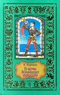 Книга: В ночь большого прилива (Крапивин Владислав Петрович) ; Центрполиграф, 1998 