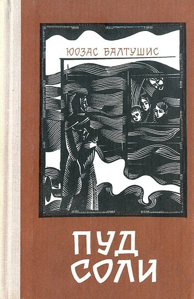 Книга: Пуд соли (Балтушис Ю.) ; Советский писатель, 1976 