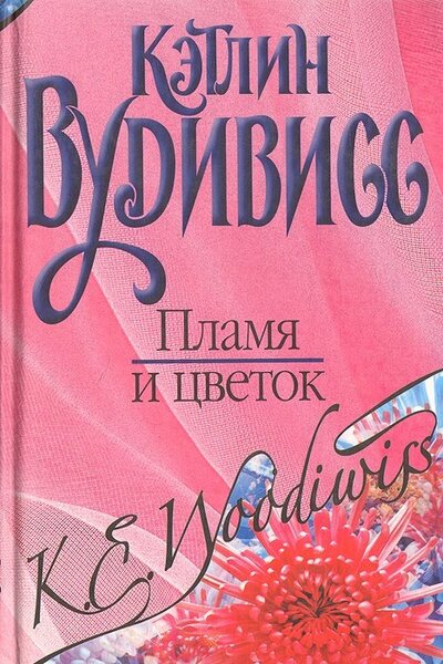 Книга: Пламя и цветок (Вудивисс К.) ; АСТ, 2006 
