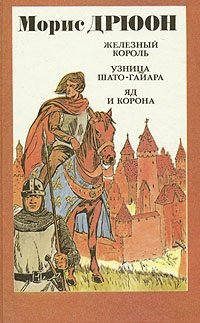 Книга: Железный король. Узница Шато-Гайара. Яд и корона (Дрюон Морис) ; Славянка, 1992 