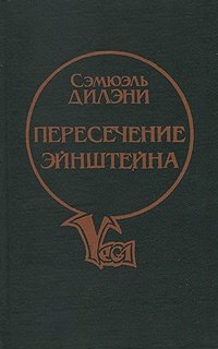 Книга: Пересечение Эйнштейна (Дилэни Сэмюел) ; Зовнiшторгвидав Украiни, 1993 