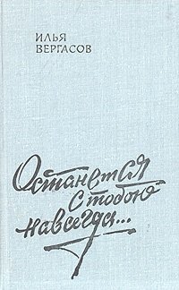 Книга: Останется с тобою навсегда…; Советский писатель, 1979 