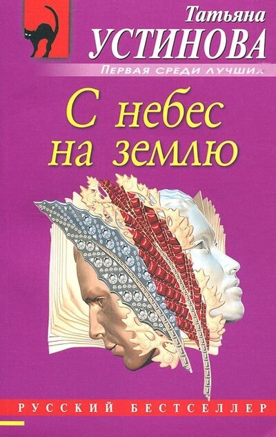 Книга: С небес на землю (Устинова Татьяна Витальевна) ; Эксмо, 2011 