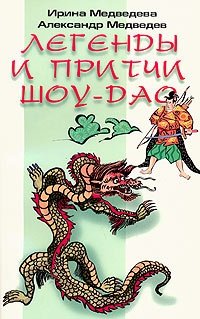 Книга: Легенды и притчи Шоу-Дао (Медведева Ирина Борисовна) ; Питер, 2004 