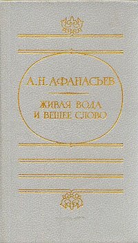 Книга: Живая вода и вещее слово (Афанасьев Александр Николаевич) ; Советская Россия, 1988 