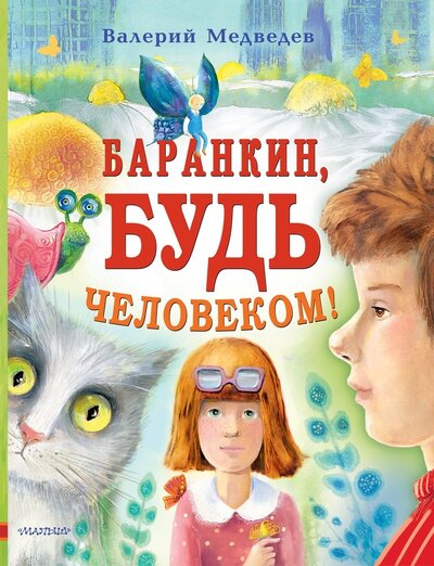 Книга: Баранкин, будь человеком! (Медведев Валерий Владимирович) ; ИЗДАТЕЛЬСТВО 