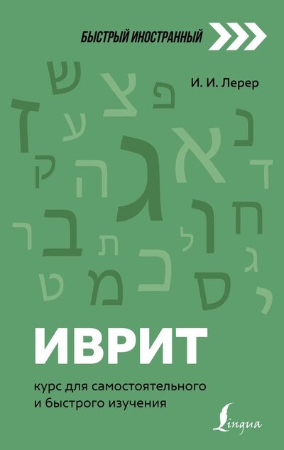 Книга: Иврит: курс для самостоятельного и быстрого изучения (Лерер Илья Изевич) ; ИЗДАТЕЛЬСТВО 
