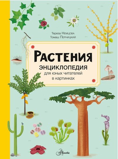 Книга: Растения (Немцова Тереза) ; ИЗДАТЕЛЬСТВО 