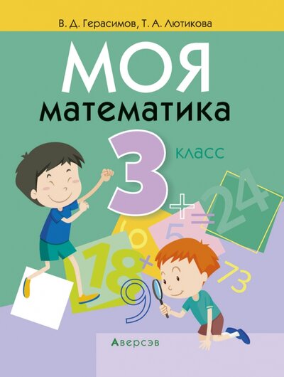 Книга: Моя математика. 3 класс (Герасимов Валерий Дмитриевич, Лютикова Татьяна Александровна) ; Аверсэв, 2021 