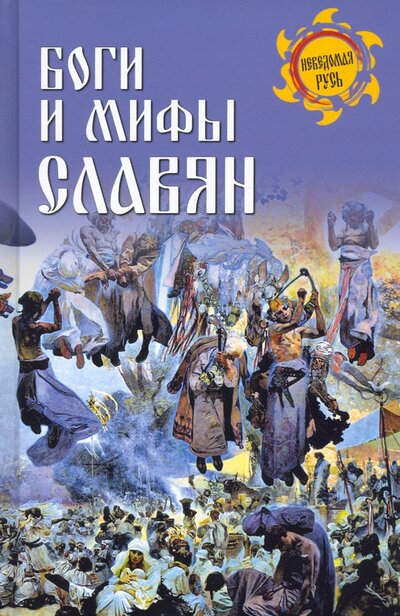 Книга: Боги и мифы славян (Ермаков Станислав Эдуардович) ; Вече, 2022 