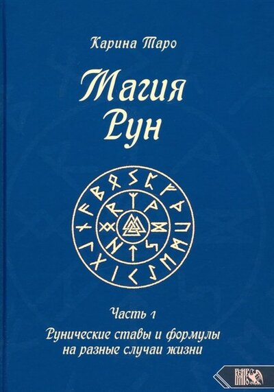 Книга: Магия рун. Часть 1. Рунические ставы и формулы на разные случаи жизни (Таро Карина) ; Велигор, 2022 