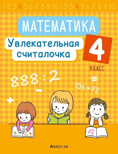 Книга: Математика. 4 класс. Увлекательная считалочка (Завадская Наталья Сергеевна) ; Аверсэв, 2021 
