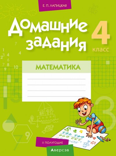 Книга: Математика. 4 класс. Домашние задания. II полугодие (Лапицкая Елена Петровна) ; Аверсэв, 2021 
