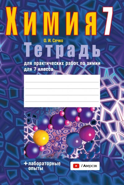Книга: Химия. 7 класс. Тетрадь для практических работ + лабораторные опыты (Сечко Ольга Ивановна) ; Аверсэв, 2022 