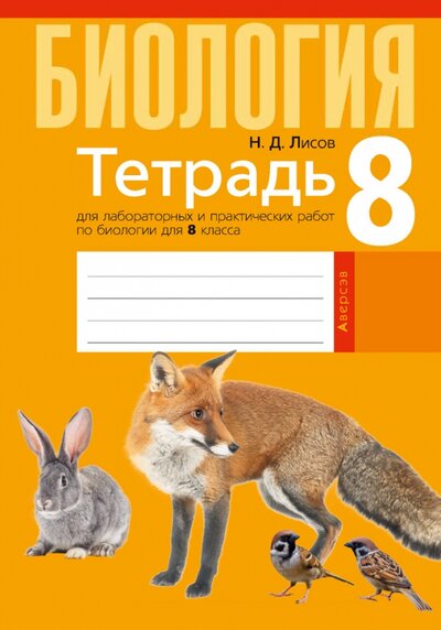 Книга: Биология. 8 класс. Тетрадь для лабораторных и практических работ (Лисов Николай Дмитриевич) ; Аверсэв, 2021 