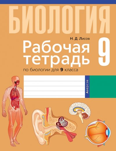 Книга: Биология. 9 класс. Рабочая тетрадь (Лисов Николай Дмитриевич) ; Аверсэв, 2020 