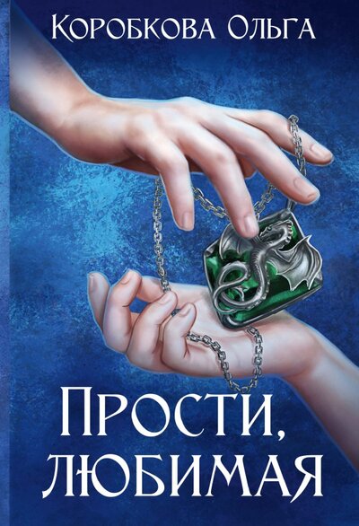 Книга: Прости, любимая (Коробкова Ольга Анатольевна) ; Т8, 2022 