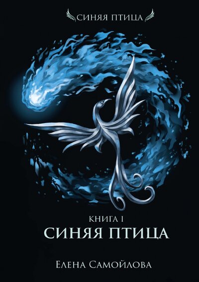 Книга: Синяя Птица. Книга первая (Самойлова Елена Александровна) ; Т8, 2022 
