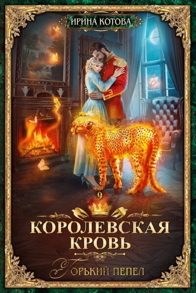 Книга: Королевская кровь-9. Горький пепел (Котова Ирина Владимировна) ; Т8, 2022 