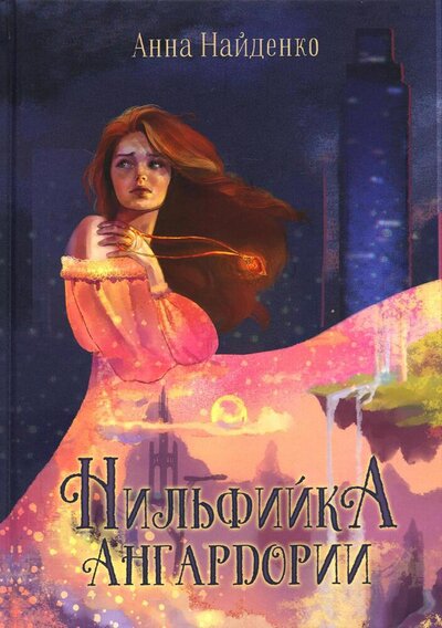 Книга: Нильфийка Ангардории (Найденко Анна) ; Т8, 2022 