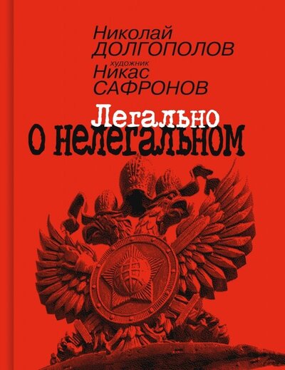 Книга: Легально о нелегальном (Долгополов Николай Михайлович) ; Молодая гвардия, 2022 