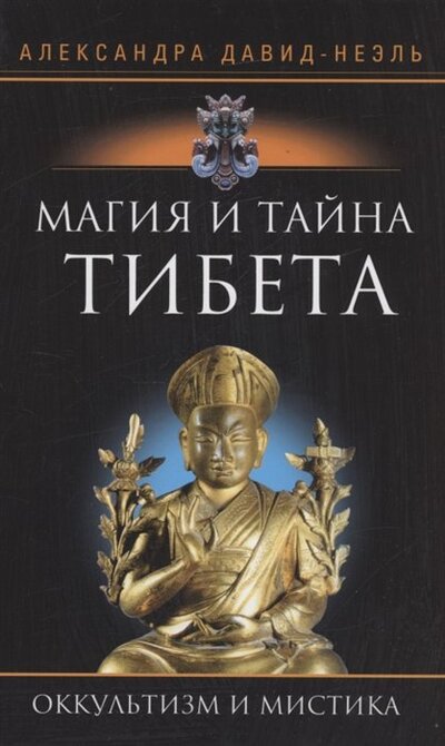 Книга: Магия и тайна Тибета (Давид­Неэль Александра) ; Центрполиграф, 2022 